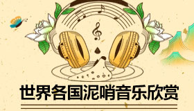 世界各國泥哨音樂欣賞